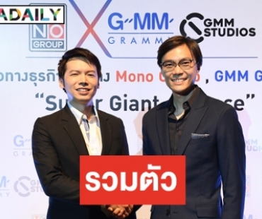 MONO ผนึกกำลัง GMM Grammy สร้างศิลปิน คอนเทนต์ร่วม