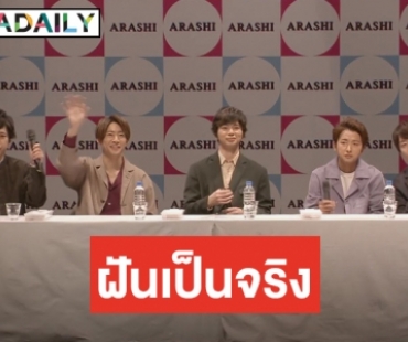 แฟนๆ เฮ Arashi ประกาศเตรียมมาเยือนไทย