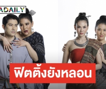 “น้ำผึ้ง-สมาร์ท-ฝ้าย” นำทีมชวนขนลุก “ปอบผีเจ้า” ใครคือทายาทคนต่อไป! 