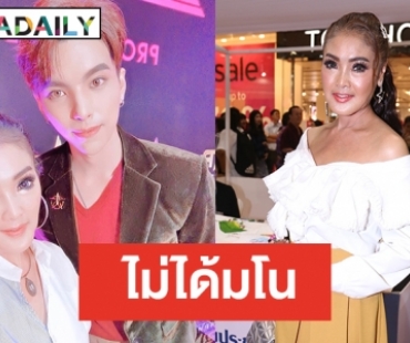 “ดาว มยุรีย์” เคลียร์ดราม่าทุกประเด็น กินเด็กจริงไหม-คบ “ทัช” ชัวร์หรือมั่ว