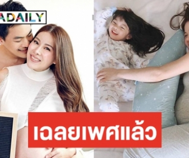 "แนน ปิยะดา" เฉลยเพศลูกคนที่สองแล้ว