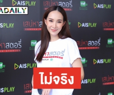 "มิ้นท์" ปัดเลือกรับบทมากขึ้น ยันไร้ปัญหาช่อง 3 ยินดีร่วมงาน 