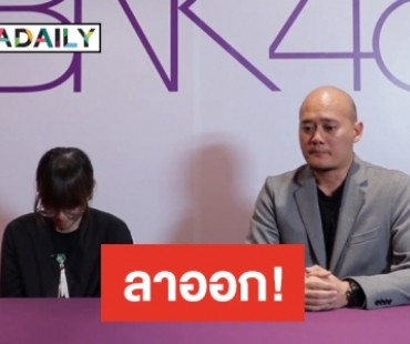 “มัยร่า BNK48” ปล่อยโฮ ประกาศจบการศึกษา