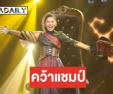 ทำความรู้จัก “กิ่ง เหมือนแพร” จากเวที The Star สู่แชมป์ The Mask