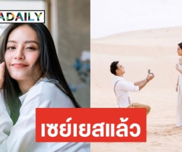 แฟน “แพร ณัฏฐธิดา” คุกเข่าขอแต่ง! หวานกลางทะเลทราย