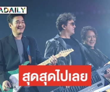 “นูโว” จัดเต็มกับคอนเสิร์ตแห่งปี “NUVO NOW OR NEVER CONCERT”