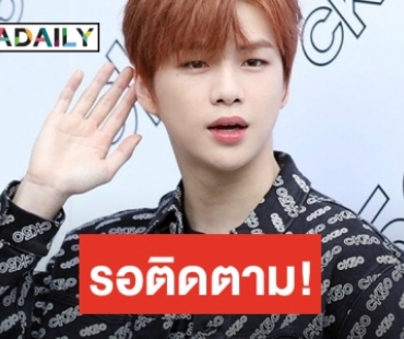 เฟิร์ม Kang Daniel เป็นพิธีกร รายการ Happy Together 4