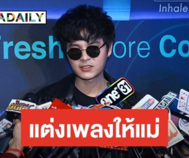 "เดอะทอยส์" แง้มแต่งเพลงเท่ๆ ให้แม่ร้อง แต่ไม่เอาแร็ป