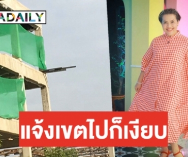 “แหม่ม สุริวิภา” โวย ไม่เคยอยู่สงบ ข้างบ้านสร้างตึกไร้ความปลอดภัย