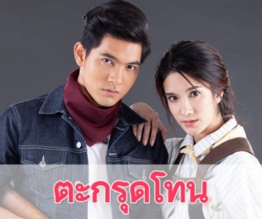 เรื่องย่อละคร "ตะกรุดโทน"