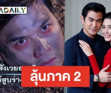 ปิดฉาก “ฤกษ์สังหาร” มีคนสังเวยชีวิต ปรบมือ! เรตติ้งจบสูงเวอร์