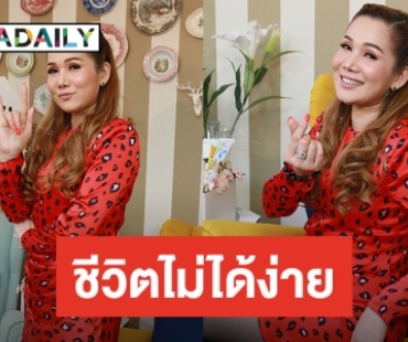 ​​​​​​​“จิ้งหรีดขาว” เปิดใจ กว่าจะมีวันนี้ชีวิตไม่ได้ง่าย