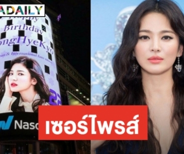 แฟนทุ่มเซอร์ไพรส์วันเกิด Song Hye Kyo ซื้อบิลบอร์ดไทม์สแควร์เป็นครั้งแรก