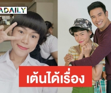 จากไวรัลสู่ “เวโรนิกา” เรียกเสียงฮา ละคร “เขาวานให้หนูเป็นสายลับ”