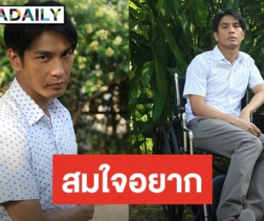 ครั้งหนึ่งในชีวิตการแสดง “โอ อนุชิต” อยากรับบทคนพิการ