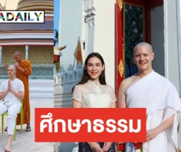 “พระอู๋” เข้าอุปสมบทรับฉายา “พระอภิสิทฺโธ”