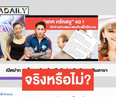 พูดที่แรก! “แจ็คเกอรีน” หลังถูก “แทค” แฉกินเด็กฝึกงาน