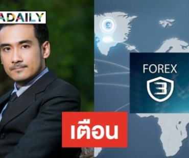 ออกโรงเตือนดารา พัวพัน Forex