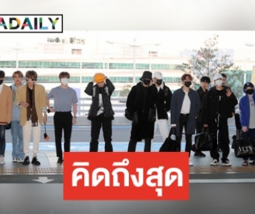 กะรัตพร้อมไหม SEVENTEEN บินตรงไทยหลังหายไป 2 ปี