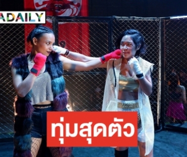 เจ้าแม่นักบู๊ “จีจ้า” โชว์ลีลามวยกรง พลาดกระแทกพื้น เจ็บตัวเรื่องเล็ก