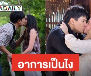 "ไมค์-มุก" อาการมันเป็นยังไง