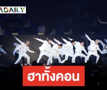 ​​​​​​​ไม่ทำให้ผิดหวัง Super Junior จัดเต็ม SS8inBKK 2 วันรวด