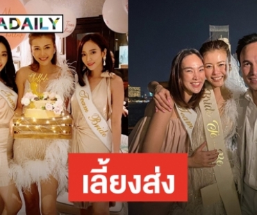 ​​​​​​​เลี้ยงส่งตัวว่าที่เจ้าสาว เซอร์ไพรส์ “เก๋ ชลลดา” ซึ้งน้ำตาไหล