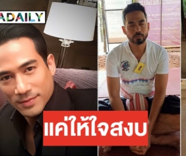 "ตุ้ย" โต้ละทางโลก หันหน้าปฏิบัติธรรม พร้อมเผยถึงการเลี้ยงดู "น้องไตตั้น"