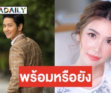 "โต๋" ตอบชัดหลังถูกเชียร์ ลุ้นเรื่องควง "ไบรท์" แต่งงาน