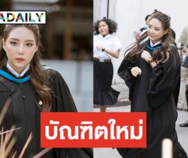 “มิว ลักษณ์นารา” เรียนจบแล้ว ร่ายยาวชีวิตมหา"ลัย 5 ปี