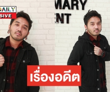 "โบ๊ท ธีรพล" เล่าประสบการณ์เจอแฟนสาวยืนขายบริการ 