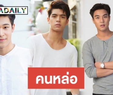 กรุบกรุบ 5 หนุ่มใหม่รับลมหนาว