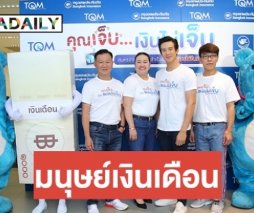 TQM-BKI ปล่อยประกันมนุษย์เงินเดือนซีรีย์ใหม่ “คุณเจ็บ...เงินไม่เจ็บ” เพื่ออนาคตที่ดี เขย่าตลาดส่งท้ายปี