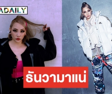 CL ทวงซีน! คัมแบ็คทิ้งทวน 2019