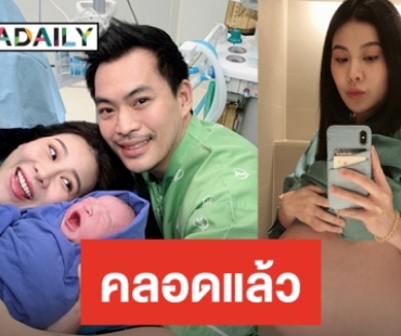 ​​​​​​​ตัวใหญ่มาก! ต้อนรับ “น้องภูริต” ลูกชาย “แนน ปิยะดา”