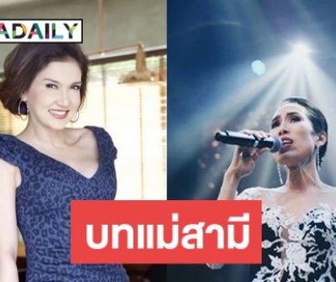 วงศ์วานแม่ผัว ขอต้อนรับ “แอน สิเรียม”