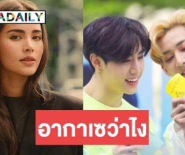 “ญาญ่า” ดีใจร่วมงาน “แบมแบม-มาร์ค GOT7” ตอบชัด! มีภาพแนบชิดอีกไหม