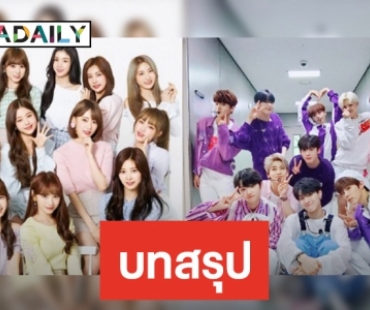 ชะตากรรม X1-IZ*ONE จะถูกเคาะสิ้นปีนี้!