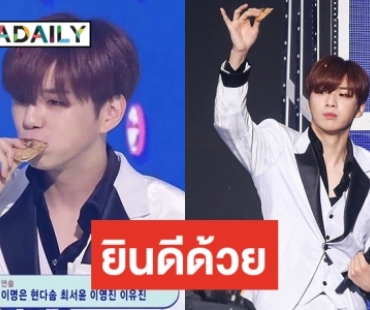 Danity เฮ Kang Daniel คว้ารางวัลแรกในรายการเพลง