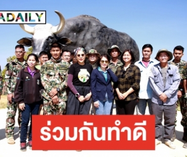 "เมืองไทยประกันภัย" และ "ท็อป ดารณีนุช" ร่วมกับ "ดาราเดลี่" จัดกิจกรรม เยี่ยมเยือนและให้กำลังใจผู้พิทักษ์ป่าเขาใหญ่