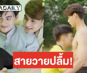 เปิดกล่อง 3 ซีรีส์วายน่าติดตาม แฟนๆ ห้ามพลาดความฟินระดับสุด