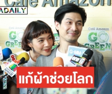 “นุ่น-ท็อป” ยินดีแก้ผ้ารณรงค์รักษ์โลก หากไม่มีคนเลิกใช้พลาสติก 1 ม.ค. นี้