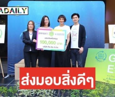 "ดาราเดลี่" ร่วมกับ "กรุงเทพประกันภัย" มอบเงินให้กับ ECOLIFE เพื่อนำไปสนับสนุนกิจกรรมทางสิ่งแวดล้อม