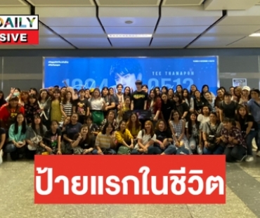 เปิดใจ “ตี๋​ ธนพล” รู้สึกยังไง วันเกิดปีนี้แฟนคลับทุ่มเช่าจอ MRT 