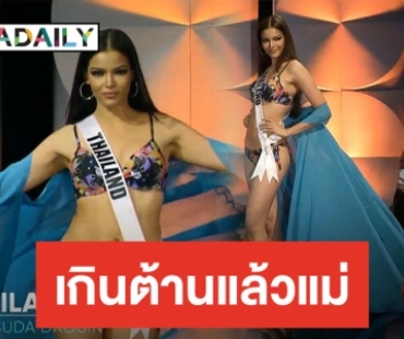 ไทยแลนด์ไปจักรวาล! “ฟ้าใส” สวย 10 10 10 เดิน สับ สับ สับ ฟาดปั๊วะรอบพรีลิม