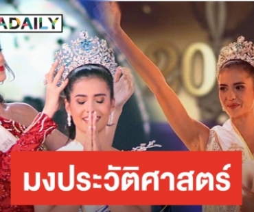 ธงไทยแลนด์โบกสะบัด! “แอน แอนโทเนีย” สร้างประวัติศาสตร์ คว้ามง Miss Supranational