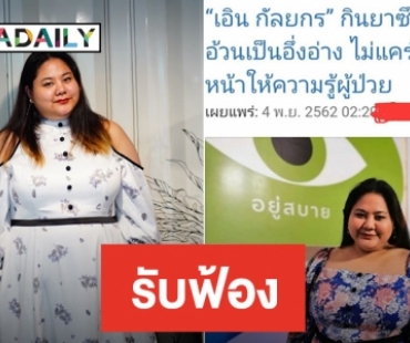 ศาลรับฟ้องคดีละเมิด “เอิน กัลยกร”