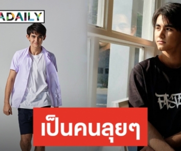 ​​​​​​​“เดรก” ถูกใจบทหนุ่มบ้าพลัง เผยใกล้ตัวเพราะเรียนการต่อสู้ตั้งแต่เด็ก