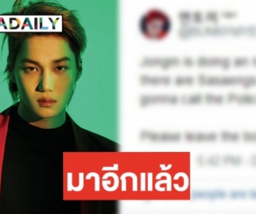 ซาแซงป่วนถึงที่พัก Kai ขู่แจ้งตำรวจ