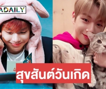 ความคิ้วท์ของ Kang Daniel หนุ่มทาสแมวที่ Danity หลงรัก